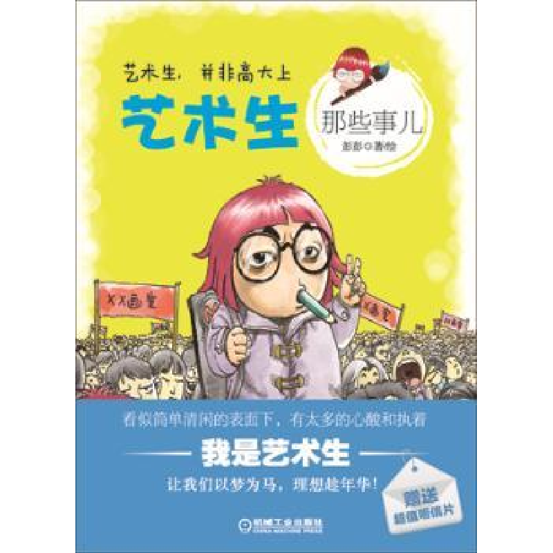 诺森艺术生那些事儿彭彭著/绘9787111456483机械工业出版社