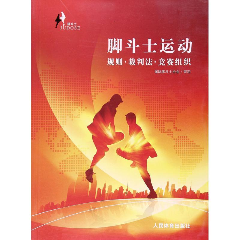 正版新书】脚斗士运动:规则·裁判法·竞赛组织国际脚斗士协会9787