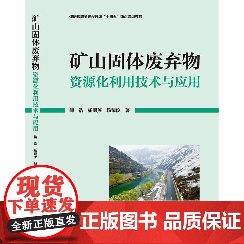 矿山固体废弃物资源化利用技术与应用高清大图