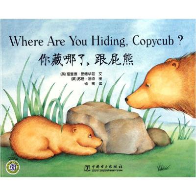 11你藏哪了跟屁熊978751230379922