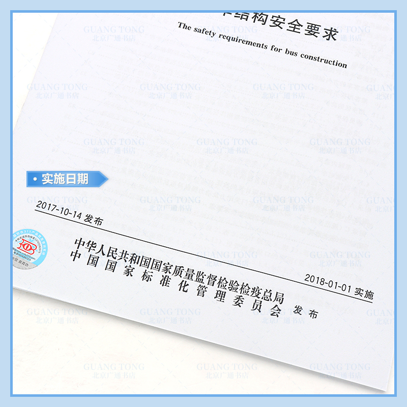 [正版]GB 13094-2017 客车结构安全要求 (替代GB 13094-2007;GB 18986-2003;G