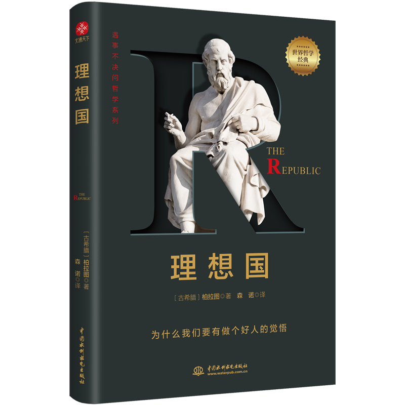 [正版]理想国:遇事不决问哲学,让所有人都能读懂的柏拉图精华译本。哲学千挑万选,认准字母经典