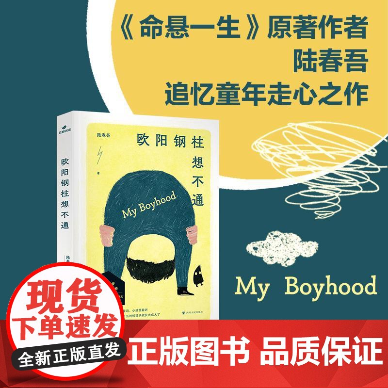 欧阳钢柱想不通 四川人民出版社高清大图