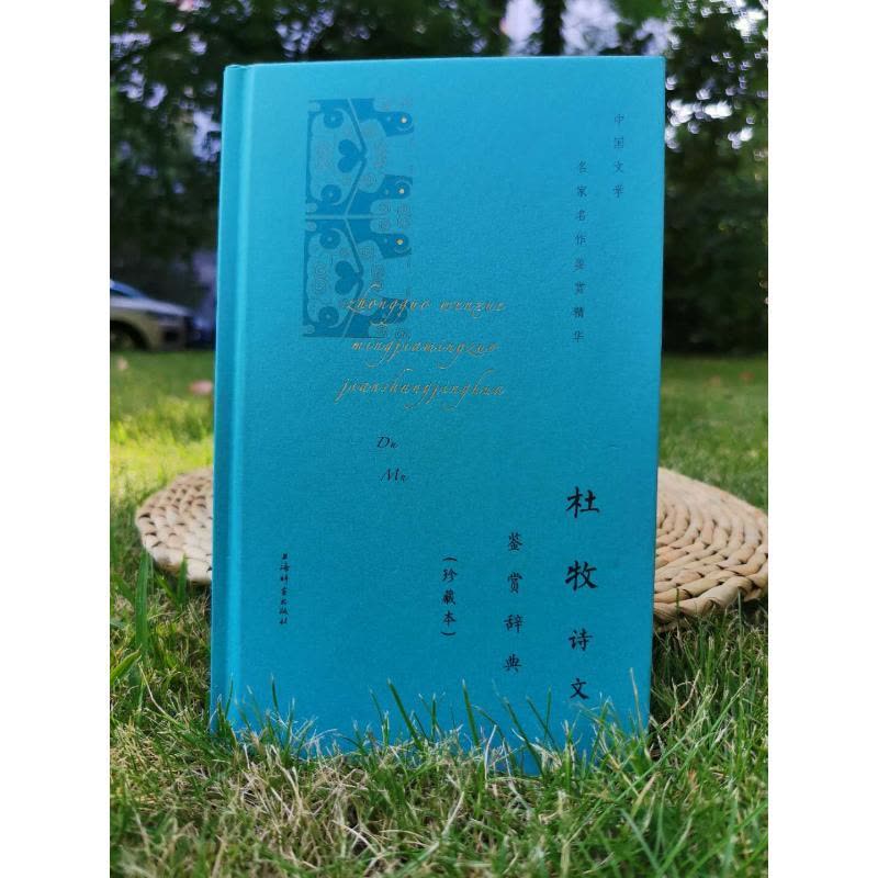 [醉染正版]杜牧诗文鉴赏辞典(珍藏本) 中国古典小说、诗词 文学 上海辞书出版社图片