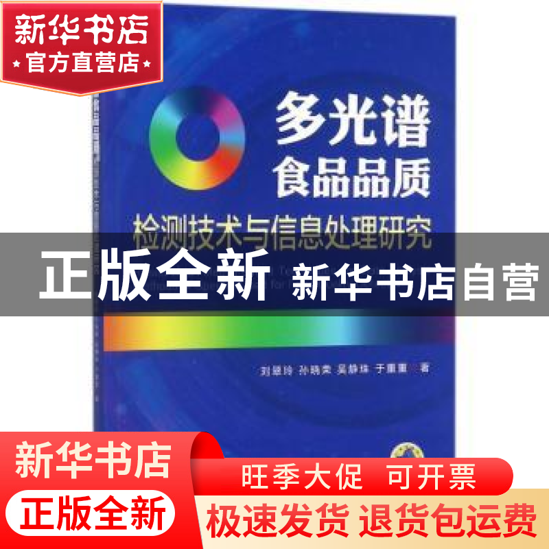 正版 多光谱食品品质检测技术与信息处理研究 刘翠玲【等】著 机械