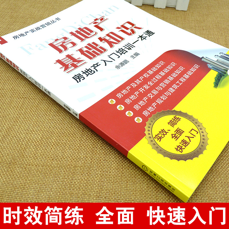 [正版]房地产基础知识 房地产入门培训一本通 房地产实战营销书 房产销售培训书籍 房产知识宝典 二手房销售知识宝典 房