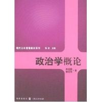 政治学概论/现代公共管理教材系列