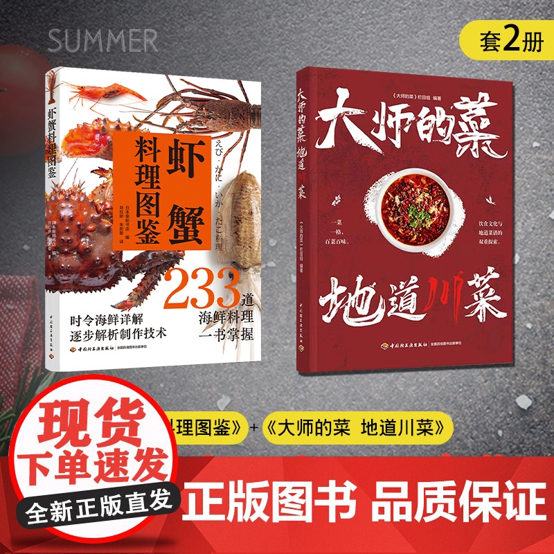 【套2册】大师的菜 地道川菜+虾蟹料理图鉴 烹饪 美食 日料 海鲜 水产 虾蟹家常菜大全食谱菜谱书美食书籍做菜书籍美食书