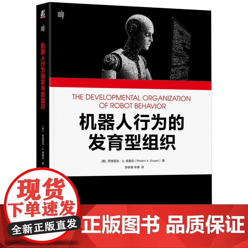 正版 机器人行为的发育型组织 Roderic A. Grupen 机器人传感运动发育阶段计算框架 机器人 人工智能高清大图