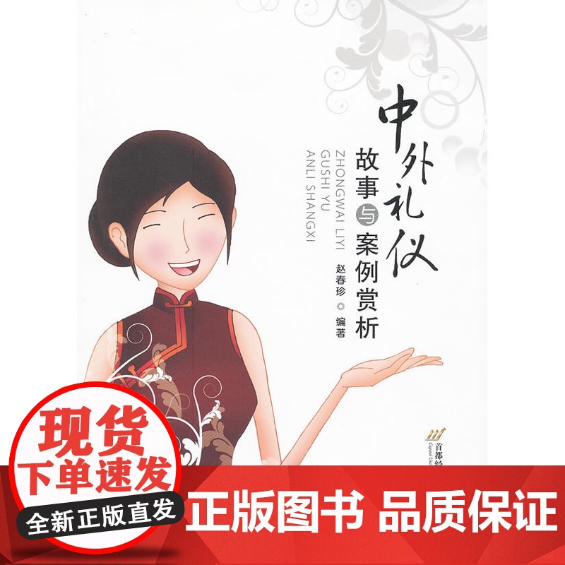 中外礼仪故事与案例赏析 赵春珍 首都经济贸易大学出版社 正版书籍高清大图