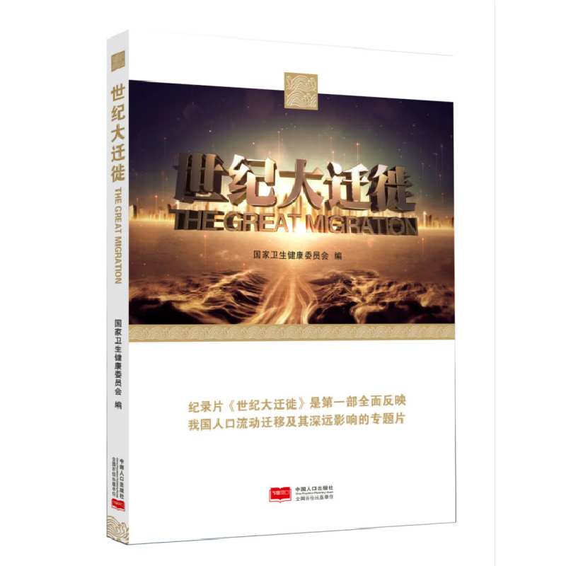 正版新书】世纪大迁徙(平装附光盘)国家卫生健康委员会97875101