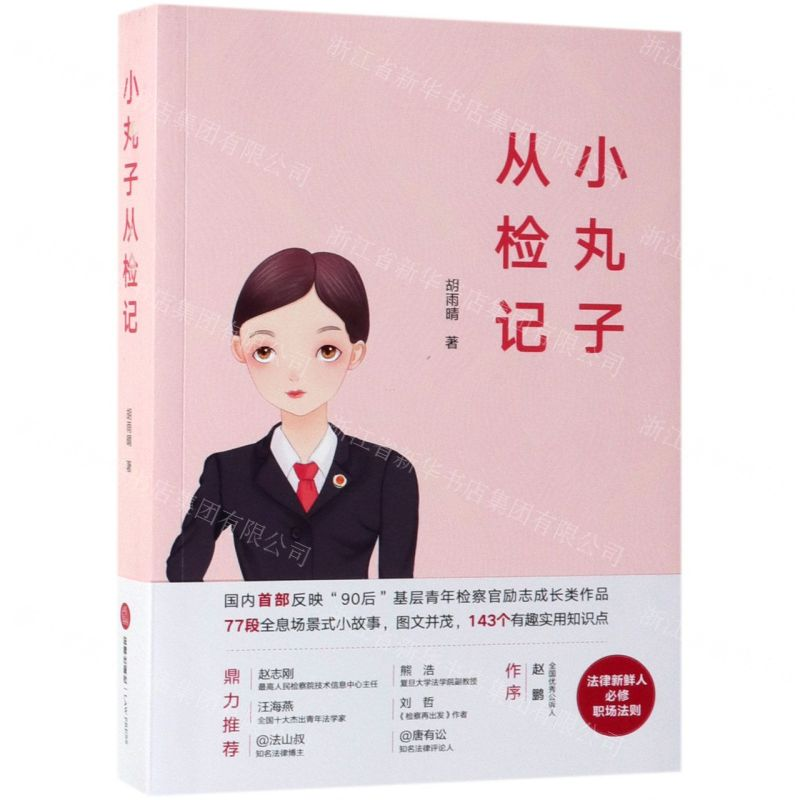 [N]小丸子从检记-9787519733773高清大图