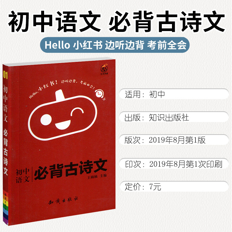 [正版]瓜二传媒 初中语文 必背古诗文 口袋小红书 边听边背 考前必会 瓜二视觉设计中心高清大图