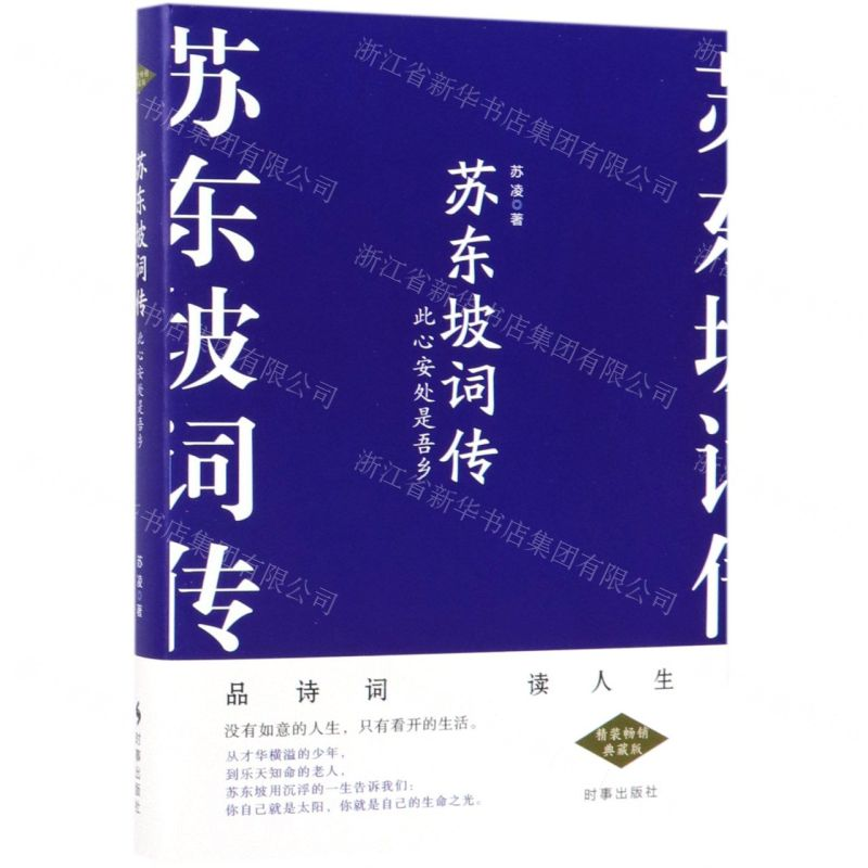 [N]苏东坡词传(此心安处是吾乡)(精)-9787519502911