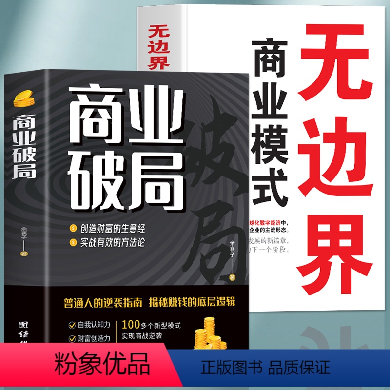 [正版]抖音同款全2册 商业破局 无边界商业模式的书籍 财富吸引力法则揭秘赚钱的底层逻辑 商业思维盈利模式企业管理类的