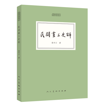 民间画工史料:人美文库