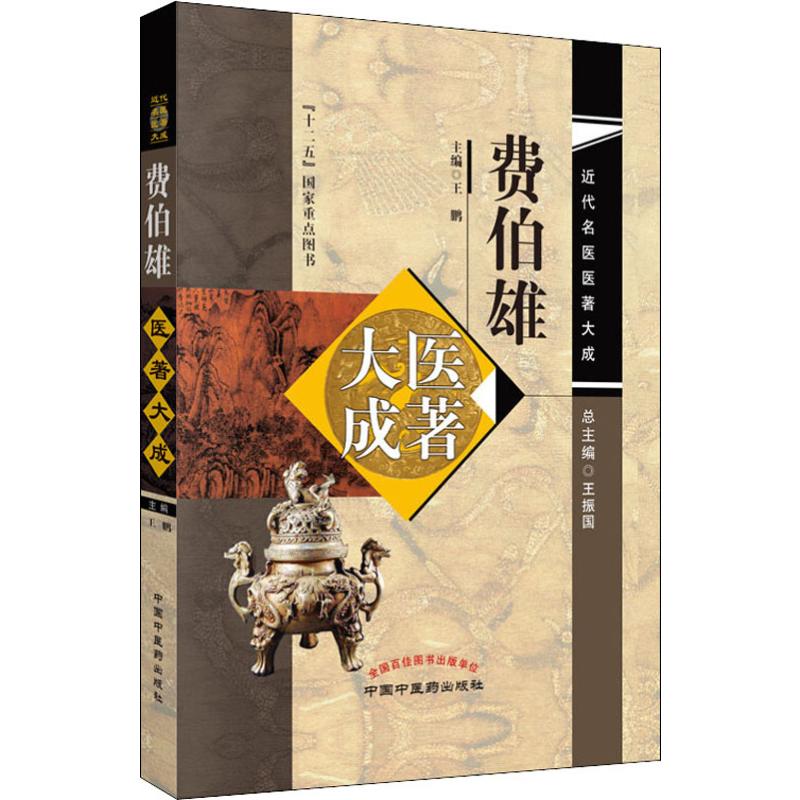 费伯雄医著大成 近代名医医著大成 十二五国家重点图书 中国中医药出版社 王鹏 9787513244022_7_570