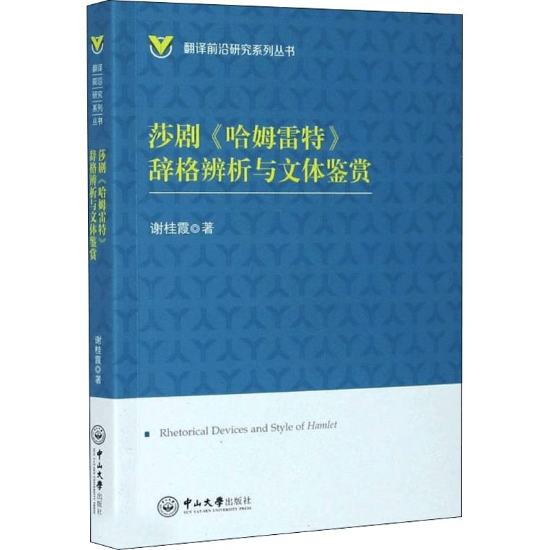 醉染图书莎剧《哈姆雷特》辞格辨析与文体鉴赏9787306070104图片