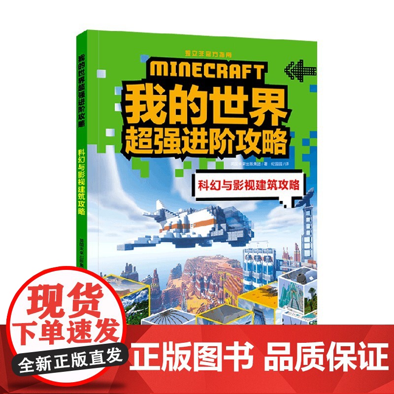 科幻与影视建筑攻略 我的世界 7-14岁 英国未来出版集团 著 开拓孩子游戏思路提升孩子的游戏策略和思维方式 智力开发高清大图