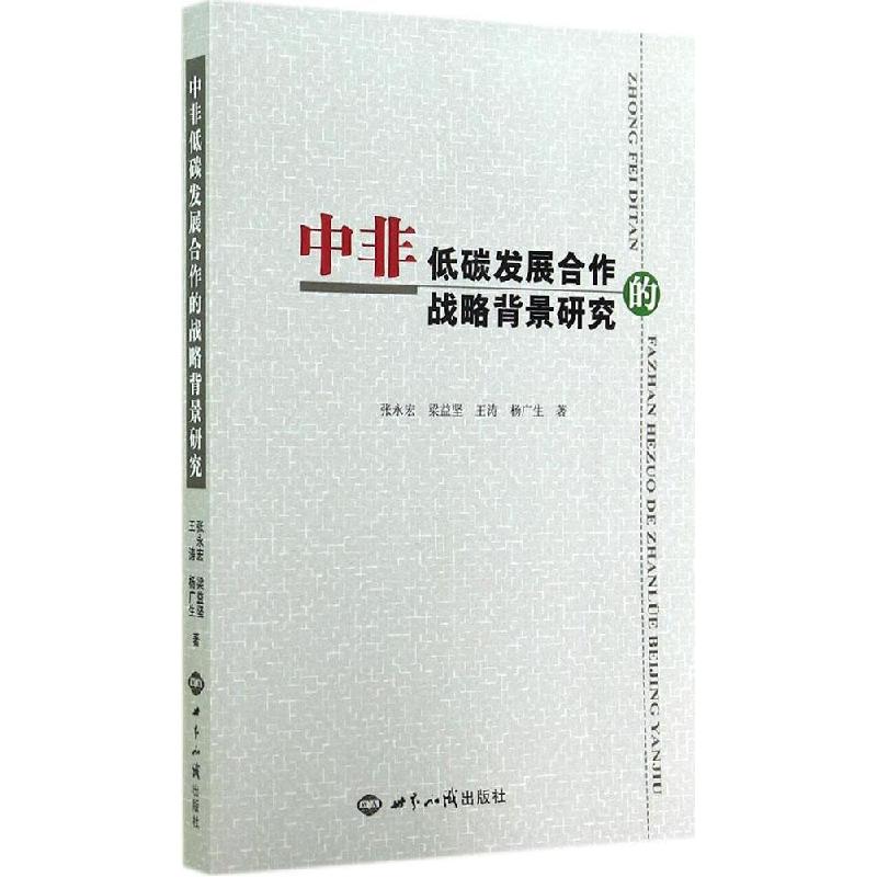 正版新书】中非低碳发展合作的战略背景研究张永宏9787501247271