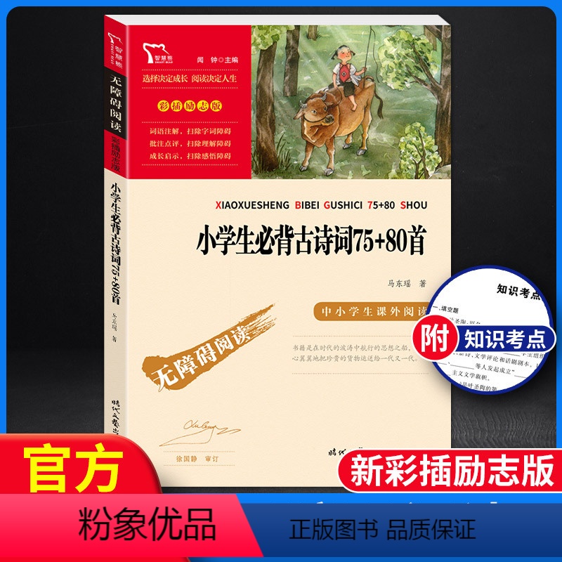 小学生必背古诗词75+80首 【正版】智慧熊 中小学生阅读指导丛书 小学生必背古诗词75+80首 彩插励志版无障碍阅读