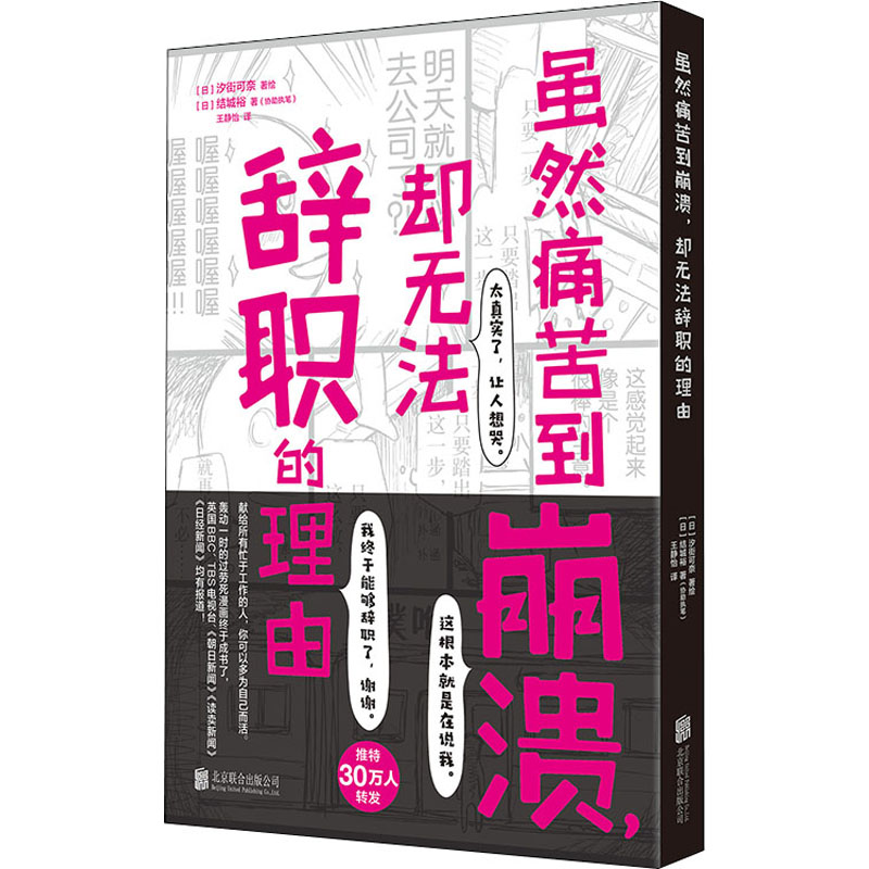 [正版]虽然痛苦到崩溃,却无法辞职的理由 (日)结城裕 著 王静怡 译 (日)汐街可奈 绘 外国幽默漫画 文学 北京联合高清大图