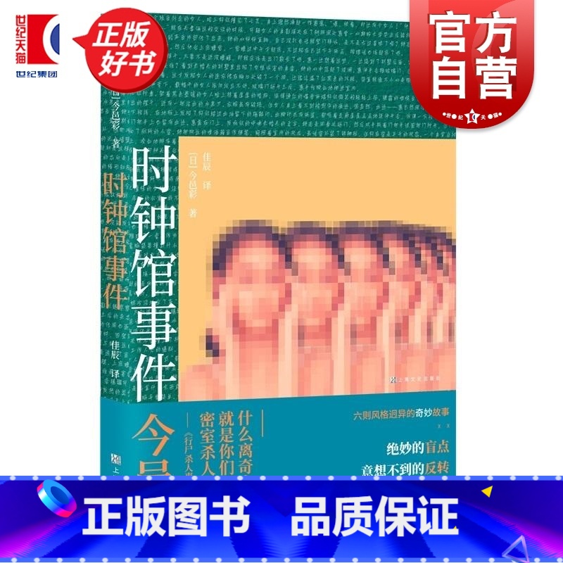 时钟馆事件 [正版] 时钟馆事件 卍之杀人作者今邑彩著上海文化出版社日本文学本格推理密室杀人推理小说鲇川哲也与