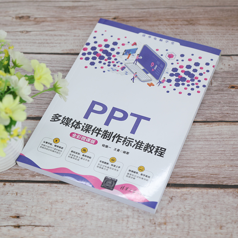 醉染图书PPT多媒体课件制作标准教程 全彩微课版9787302576716高清大图