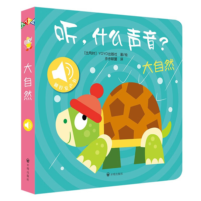 听,什么声音?农场+大自然 [正版]听,什么声音?农场+大自然 0-2岁 比利时YOYOBooks 著 幼儿启蒙高清大图