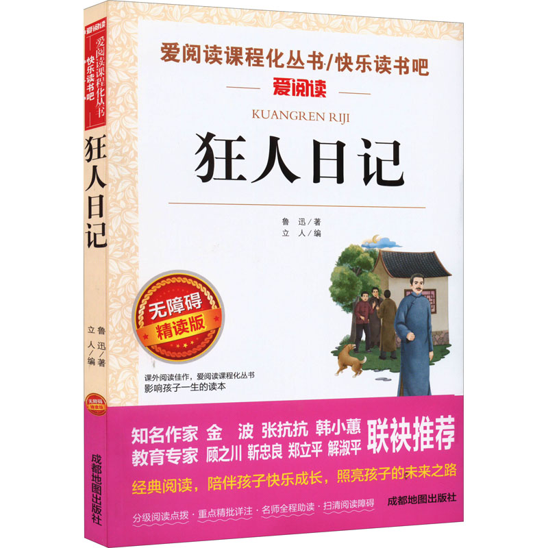 【M】狂人日记 无障碍精读版-9787555719809