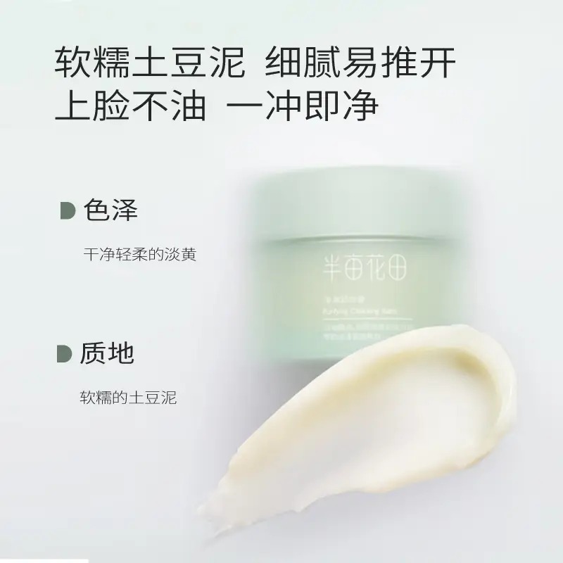 半亩花田 净澈卸妆膏100ml高清大图