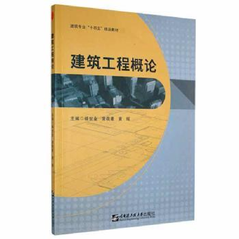 音像建筑工程概论杨世金,常我素,黄辉主编