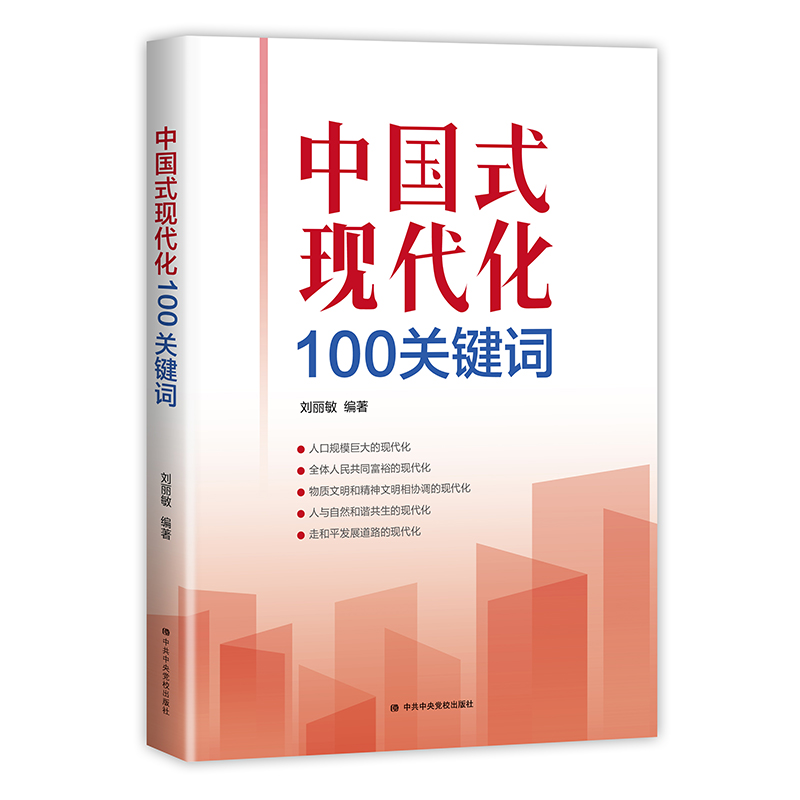 正版新书]中国式现代化100关键词刘丽敏编著9787503572869高清大图