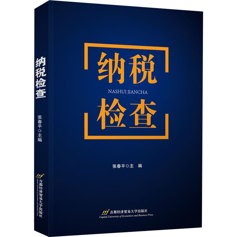 [M]纳税检查-9787563831753高清大图