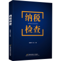 纳税检查