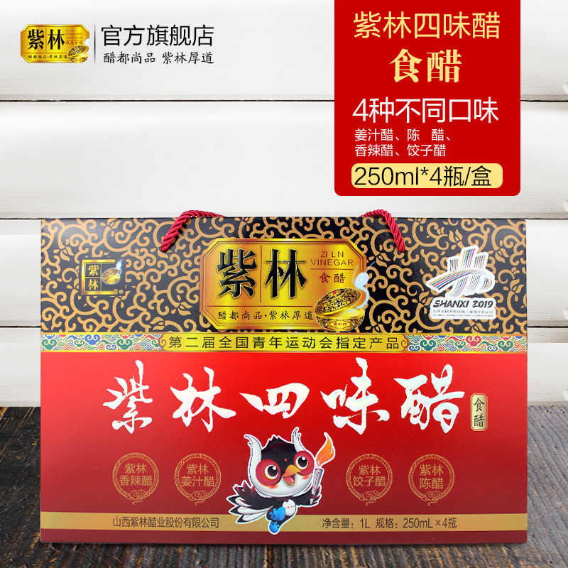 紫林四味醋礼盒山西特产山西陈醋 250ml*4瓶/盒礼品醋