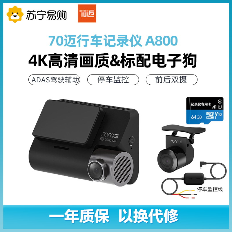 70迈行车记录仪A800+70迈后拉摄像头+64G+70迈停车监控线