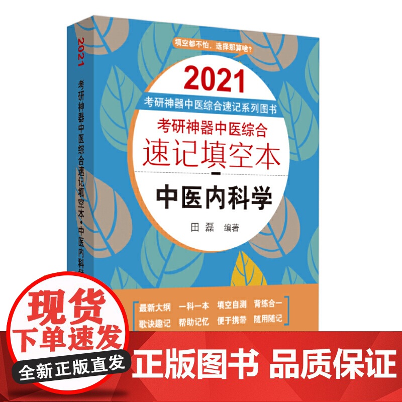 考研神器中医综合速记填空本:中医内科学·2021考研神器中医综合速记系列图书高清大图