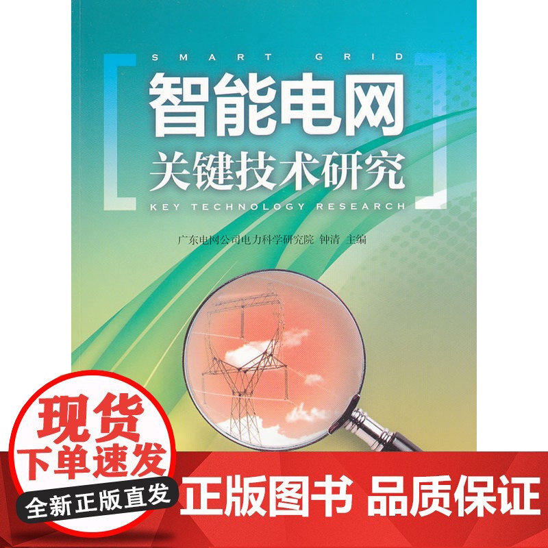 智能电网关键技术研究高清大图