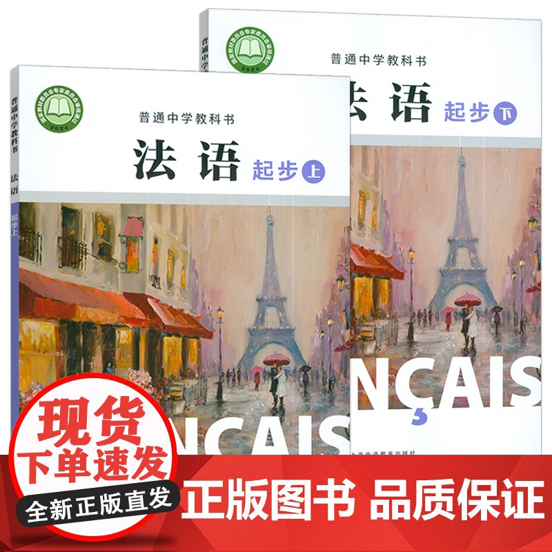 正版 普通中学教科书 法语 起步上+起步下 学生用书(2本套装) 杨淳编 初中生法语初级上册 中学法语教材上海外语教育高清大图