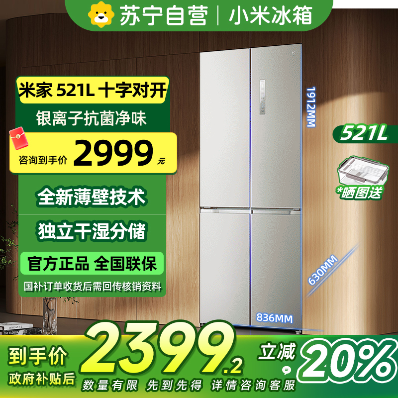 [自营]小米米家冰箱521L十字四门对开风冷无霜超薄全嵌大容量银离子抗菌净味干湿可调智能家居互联