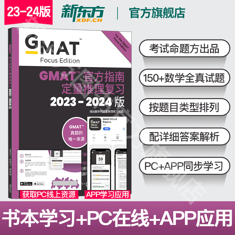 GMAT官方指南:数学 [正版]24版新东方2024版GMAT指南 综合+语文+数学+数据洞察复习 新增数据分析 2高清大图
