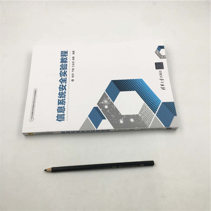 醉染图书信息系统安全实验教程9787302539889高清大图