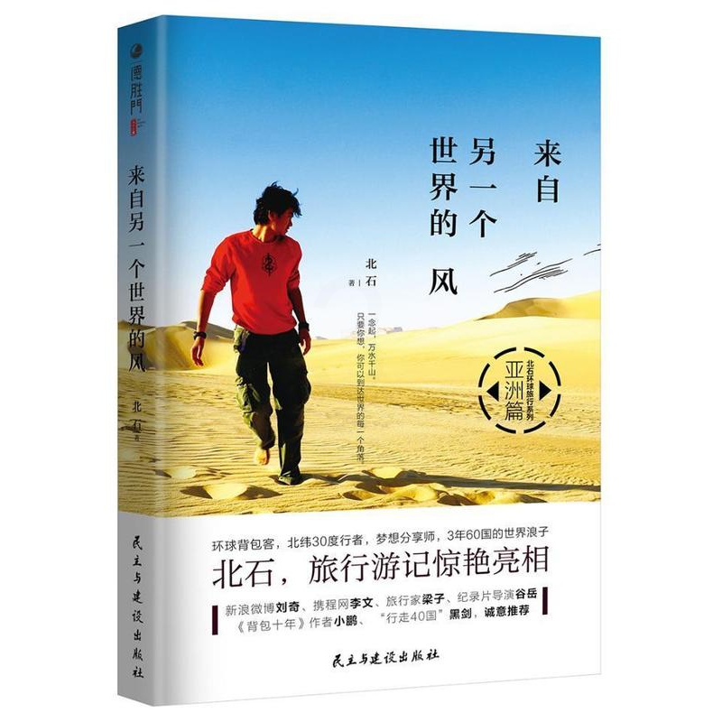 [正版]来自另一个世界的风北石对旅行感兴趣的人游记作品集中国当代旅游地图书籍高清大图