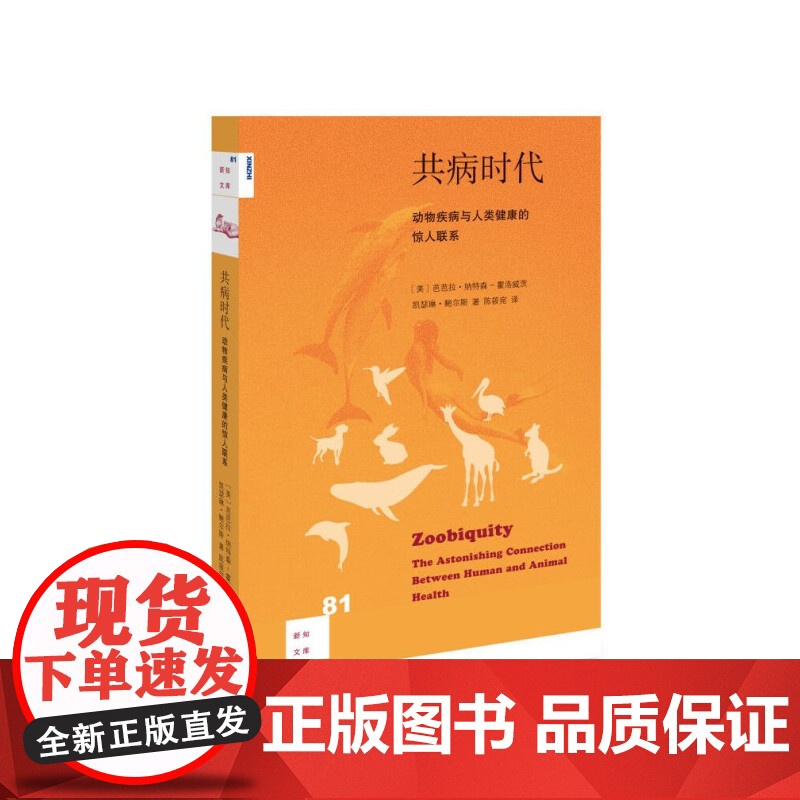 新知文库81·共病时代:动物疾病与人类健康的惊人联系 【美】 芭芭拉?纳特森-霍 生活读书新知三联书店 正版书籍