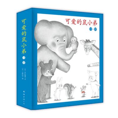 可爱的鼠小弟》[日] 中江嘉男文[日]上野纪子图