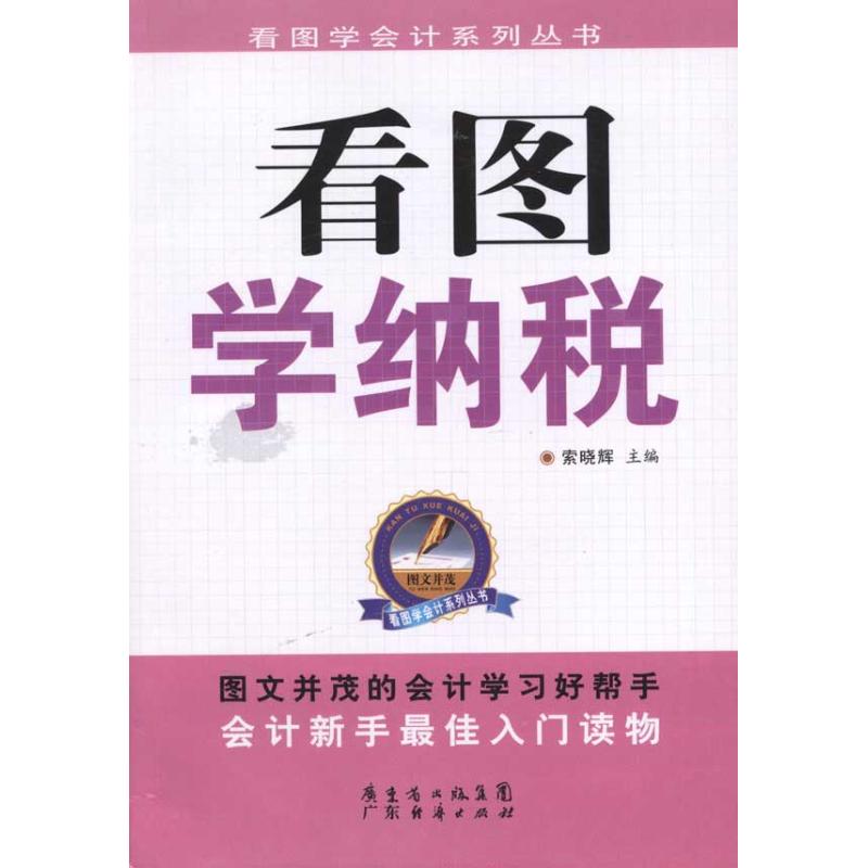 【M】看图学纳税-9787545407655