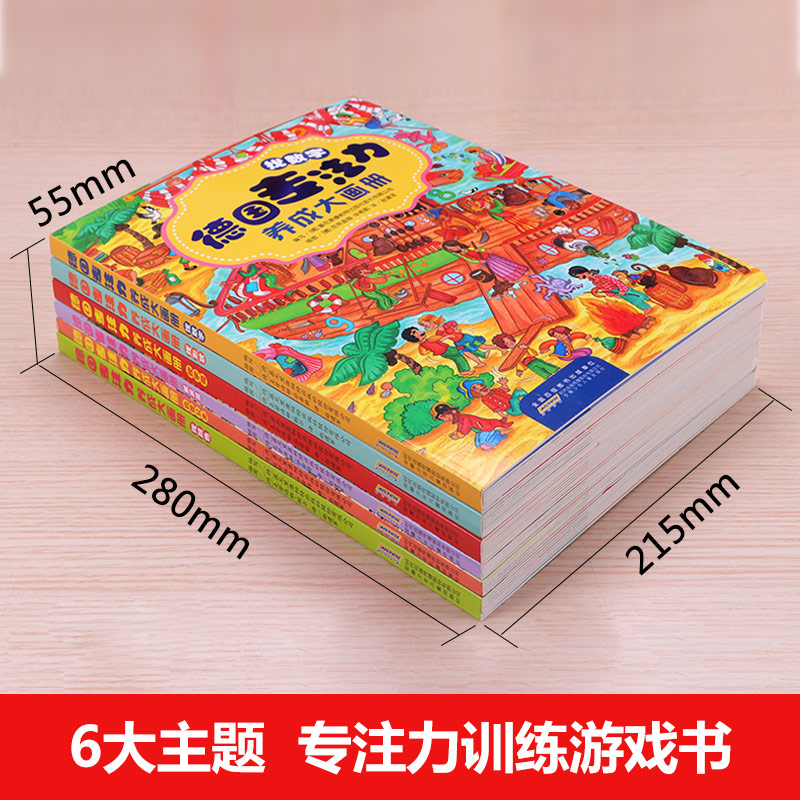 [正版]德国专注力养成大画册全套6册 逻辑思维训练书籍儿童专注力训练书幼儿3-4-5-6岁早教读物益智游戏大本提高孩子高清大图
