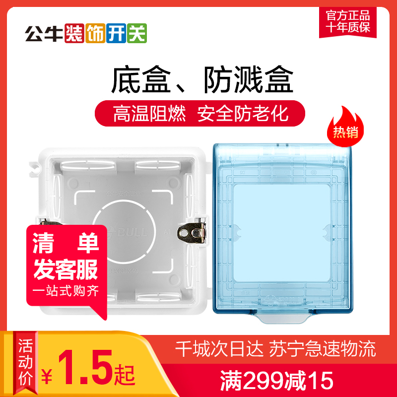 公牛(BULL)开关插座面板86型暗盒底盒暗装线底盒通用透明86型118型防溅开关面板