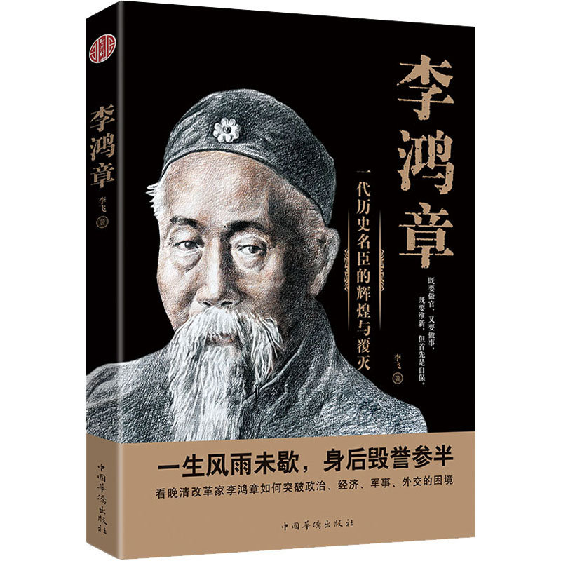 醉染图书李鸿章9787511378903高清大图